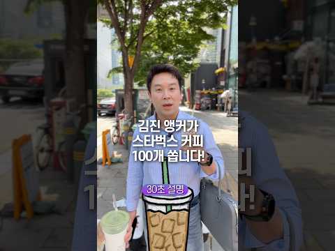김진 앵커가 스타벅스 커피 100개 쏩니다! 30초 안에 설명하기 thumbnail