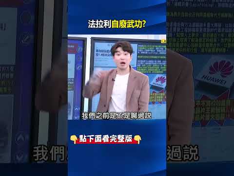 法拉利「自廢武功」成路上跑的Magic Mouse？ 外媒失望「還算是法拉利嗎」？ @ebcCTime #shorts thumbnail