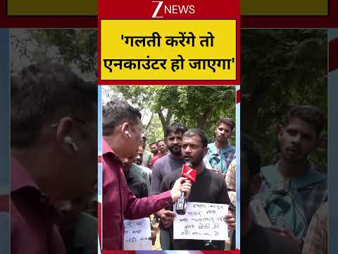 #shorts : 'गलती करेंगे तो एनकाउंटर हो जाएगा' thumbnail
