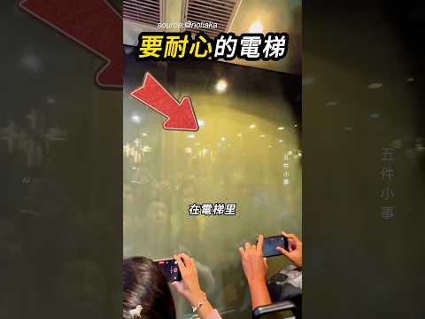前面需要一點耐心的電梯🛗 thumbnail