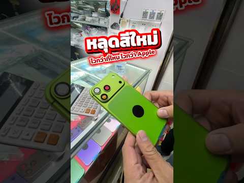 iPhone หลุดสีใหม่ ไวกว่า Apple #เซินเจิ้น #ประเทศจีน #shenzhen #iphone18 #เทรนด์วันนี้ #shots thumbnail
