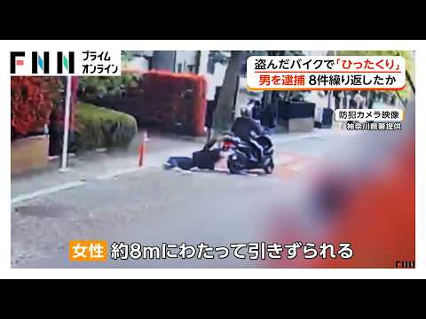 盗んだバイクでひったくり繰り返したか　46歳男を逮捕　被害女性は約8ｍ引きずられ　犯行の瞬間映像（2026年05月14日） thumbnail