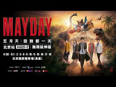 #五月的天就看五月天 MAYDAY 5525＋2｜初夏五月 相聚鳥巢｜巨 型 恐 龍 即將 震 撼 來 襲！ thumbnail