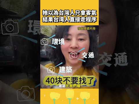把台灣人當作塑膠做的喔？中國大媽以為台灣人只會客氣，結果台灣人直接走程序！ thumbnail