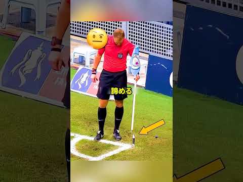 コーナーフラッグ界隈の瞬間‼ thumbnail