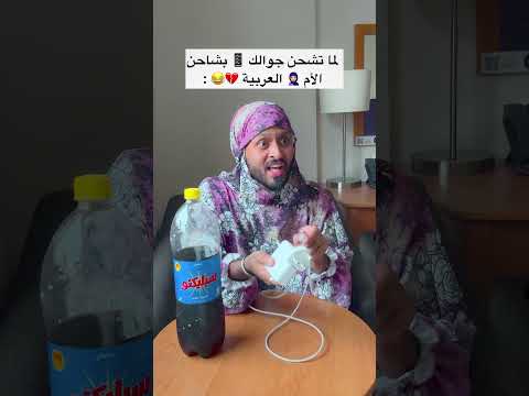 ‏لما تشحن جوالك 📱 بشاحن الأم العربية 😂🔥💔-##اكسبلور##السعودية##fyp##foryou##viral thumbnail
