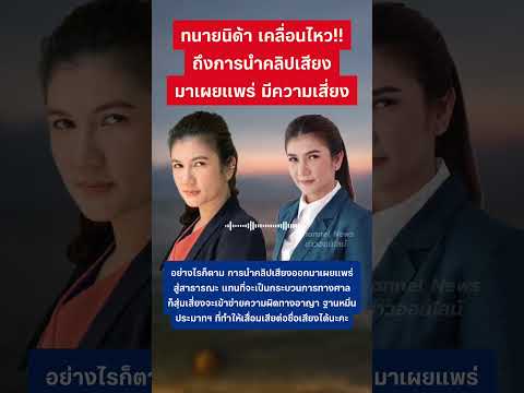 ทนายนิด้า เคลื่อนไหวเรื่องคลิปเสียง #ทนายนิด้า #กระแส #ทรายสก๊อต #พายสก็อต thumbnail
