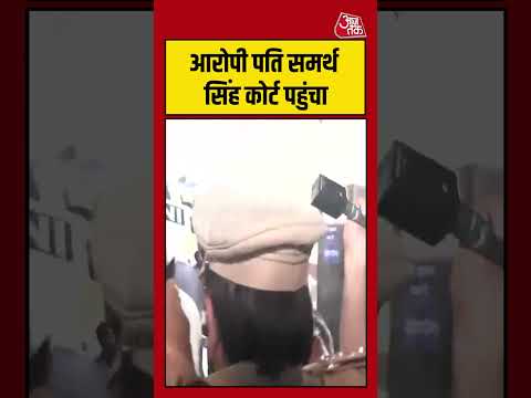 Twisha Sharma Death Case: आरोपी पति समर्थ सिंह कोर्ट पहुंचा #twishasharmacase #samarthsingh #shorts thumbnail