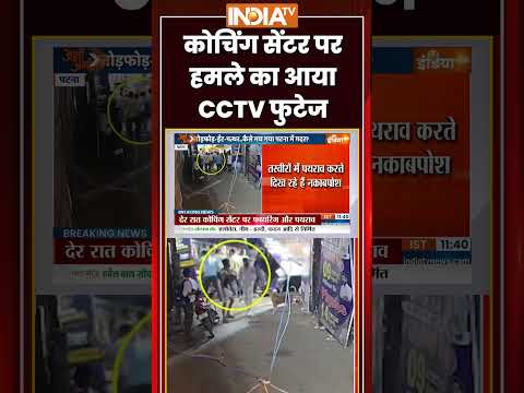कोचिंग सेंटर पर हमले का आया CCTV फुटेज #patna #coaching #khansir #ytshorts #breakingnews thumbnail