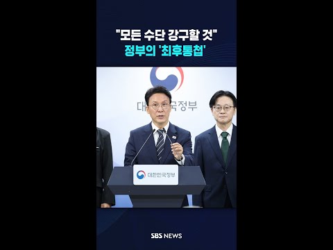 "모든 수단 강구할 것"..파업 막으려는 정부의 '최후통첩' #shorts thumbnail