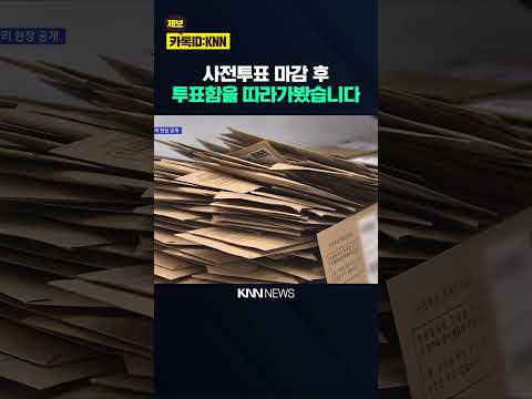 사전투표 전 과정 '투명하게 공개' / KNN thumbnail