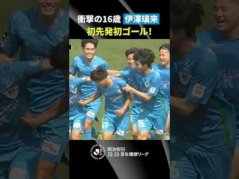 【衝撃の16歳】初先発で初ゴールの伊澤璃来！鳥栖の未来を支える若き才能が躍動 thumbnail