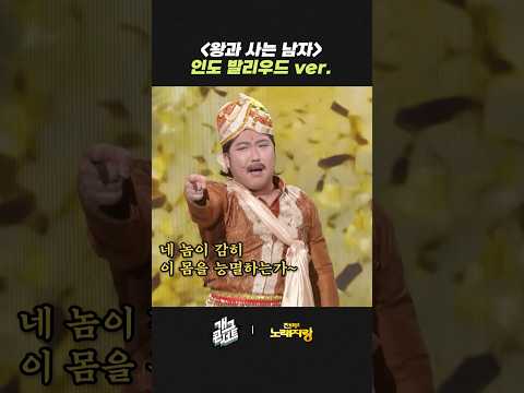'왕과 사는 남자' 인도 발리우드 ver. | 개그콘서트 Gagconcert | KBS 260517 방송 thumbnail