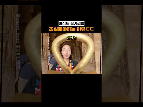 이집트 길거리를 조심해야하는 이유 ㄷㄷ thumbnail
