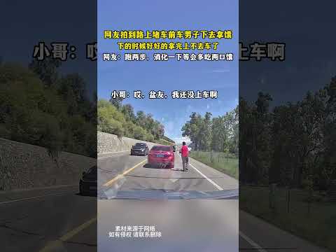 網友拍到路上堵車前車男子下去拿饢下的時候好好的拿完上不去車了，網友：跑兩步，消化一下等會多吃兩口饢。 thumbnail