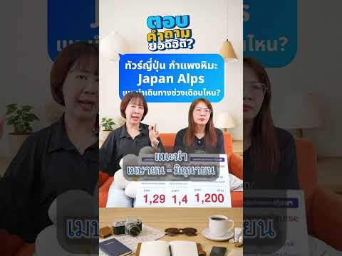 Q&A : ทัวร์ญี่ปุ่น กำแพงหิมะ Japan Alps แนะนำเดินทางช่วงเดือนไหนคะ? thumbnail