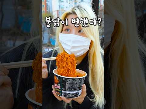 불닭볶음면 맛이 옛날보다 약해졌다고? thumbnail