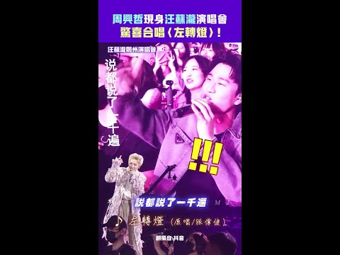 周興哲現身汪蘇瀧演唱會 驚喜合唱〈左轉燈〉 #Shorts thumbnail