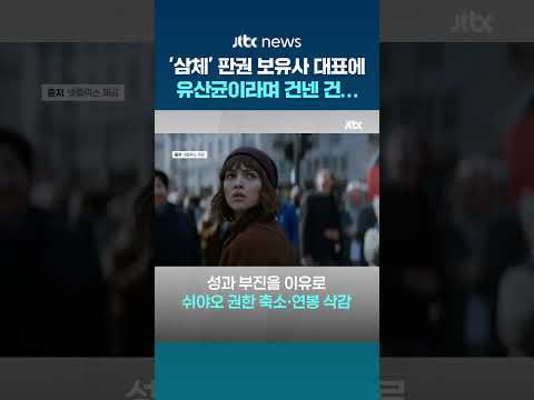 '삼체' 판권 보유사 대표에 유산균이라며 건넨 건 '독약'…독살범 결국 사형 집행 #JTBC #Shorts thumbnail