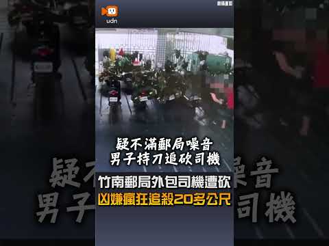 【社會】竹南郵局外包司機遭砍 凶嫌瘋狂追殺20多公尺 thumbnail