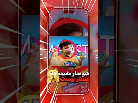 شو صار بشبيه مستر بيست ؟ ?? thumbnail