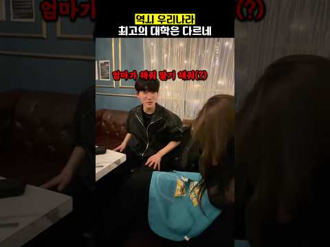 역시 우리나라 최고의 대학은 다르네 thumbnail