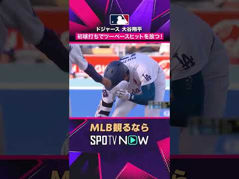 【ドジャース・大谷翔平】 初球を長打に? 2試合ぶりヒットはツーベース2026年MLB観るなら#SPOTVNOW #shorts thumbnail