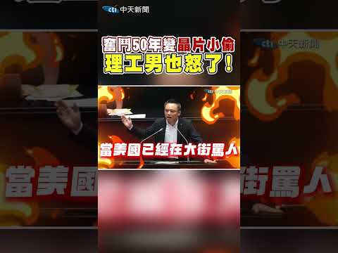 奮鬥50年變"晶片小偷" 理工男也怒了! #shorts thumbnail