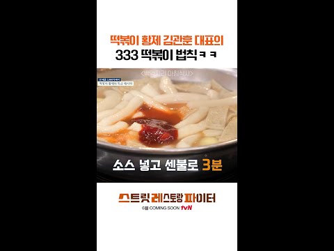 떡볶이 황제가 보증하는 필승 법칙🔥 #스트릿레스토랑파이터 thumbnail