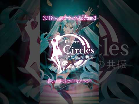 「Project Circles -ミクたちとの共振-」続報！ thumbnail