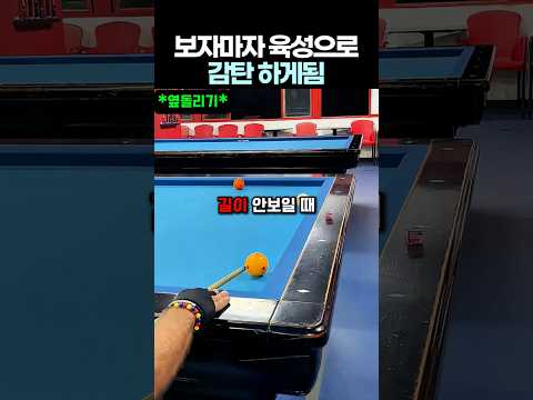 역발상 4쿠션 해결법 #당구 thumbnail