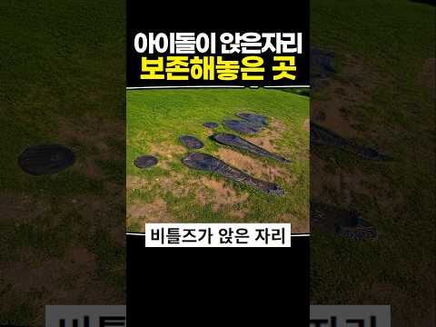아이돌이 앉은자리 보존해놓은 곳 thumbnail