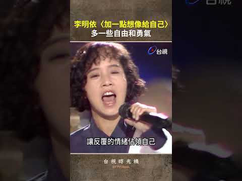 #李明依 魅力演唱〈加一點想像給自己〉@ttv  #shorts thumbnail