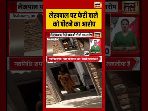 UP News | लेखपाल पर फेरी वाले को पीटने का आरोप | #shorts #viralnews #viralvideo thumbnail