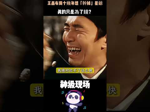 王晶布局十幾年想「幹掉」星爺，真的只是為了錢？從800萬分賬反目，到捧四位接班人以失敗告終——恨比錢更難放下。#王晶 #周星馳 #人物故事 #Shorts thumbnail