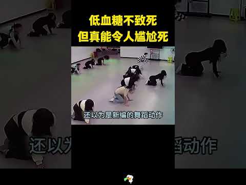 低血糖不致死，但能让人尴尬死，哈哈哈。 thumbnail