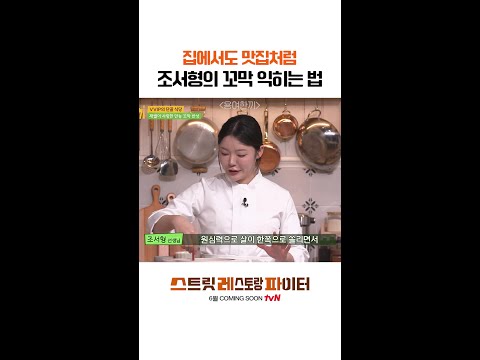 맛집 뺨치는 꼬막 삶는 법 #스트릿레스토랑파이터 thumbnail