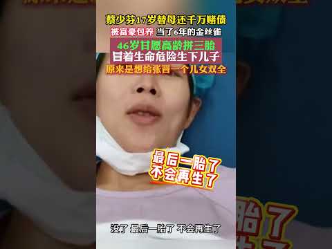 #蔡少芬 #张晋 她的前半生太苦了。17 岁被迫替母还债当金丝雀，46 岁却冒着生命危险拼三胎，只为给张晋凑个儿女双全 thumbnail
