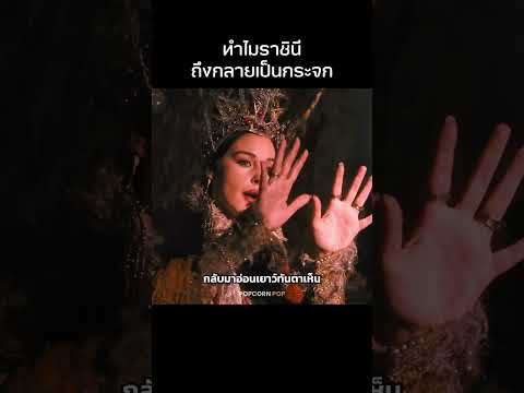 ราชินีกลายเป็นกระจกได้ยังไง!? #รีวิวหนัง #movie #สปอยหนัง thumbnail