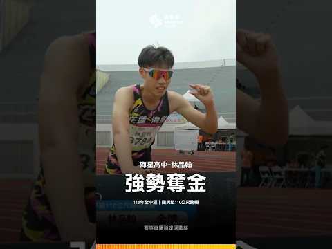 115全中運【田徑】勝利總有個手勢！海星高中林品翰110公尺跨欄決賽跑出13秒64打破大會紀錄！ thumbnail