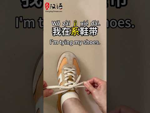 系鞋带: Tying my shoes | Phrase of the Day | Authentic Chinese #learnchinese thumbnail