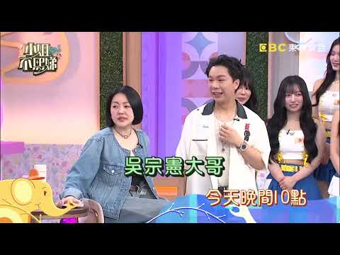 【小姐不熙娣】新人出道打歌舞台！誰能驚豔全場脫穎而出？！EP975 預告｜週一至週五晚間10點 東森綜合32頻道 thumbnail