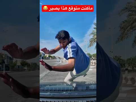 الكاميرا صادت الغلطان ? #shorts #shortvideo #shortsvideo #shortsfeed #short #trendingshorts #trend thumbnail