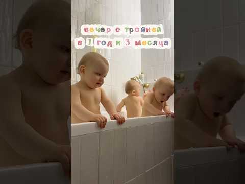 Вечер с тройней #молодаямама #длямамвдекрете #дети #уход thumbnail