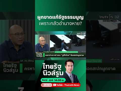 มีคนกลัวอำนาจสลายบล็อกอำนาจประชาชนร่าง รธน.ใหม่ ไม่ให้ใครแตะง่ายๆ?  l  NEWSROOM Highlight thumbnail