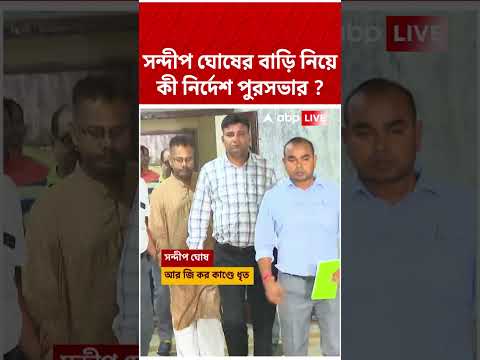 সন্দীপ ঘোষের বাড়ি নিয়ে কী নির্দেশ পুরসভার ? #sandipghosh #rgkarNews thumbnail