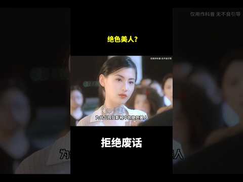 绝色美人？#冷知识 #涨知识 thumbnail