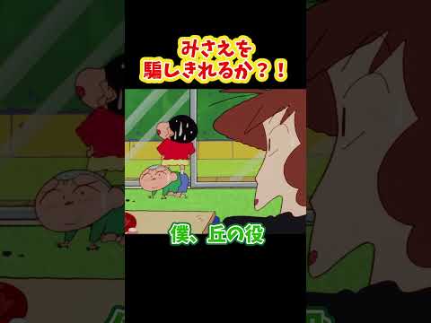 みさえを騙しきれるか？！『ガラスを割ったゾ』#クレヨンしんちゃん #野原しんのすけ #野原みさえ #野原ひろし #野原ひまわり #爆笑 thumbnail