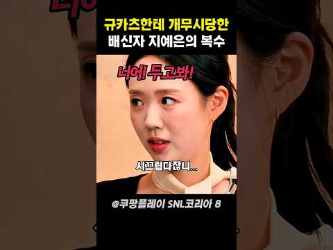 규카츠한테 무시당한 스마일클리닉 꽃밭의 복수 #snl코리아 thumbnail