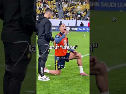 ทริกดื่มน้ำ …ที่หลายคนเข้าใจผิด! ⚠️💦#ฟุตบอล #ronaldo #footballnews #sports #โรนัลโด้ thumbnail